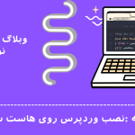 نصب وردپرس