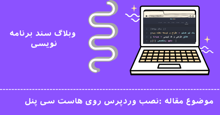 مراحل نصب وردپرس روی سی پنل