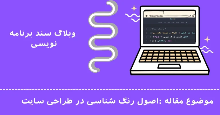 کاربرد رنگ‌شناسی در طراحی سایت