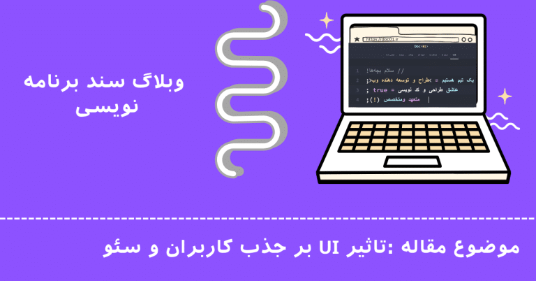 تأثیر UI بر سئو و تجربه کاربری