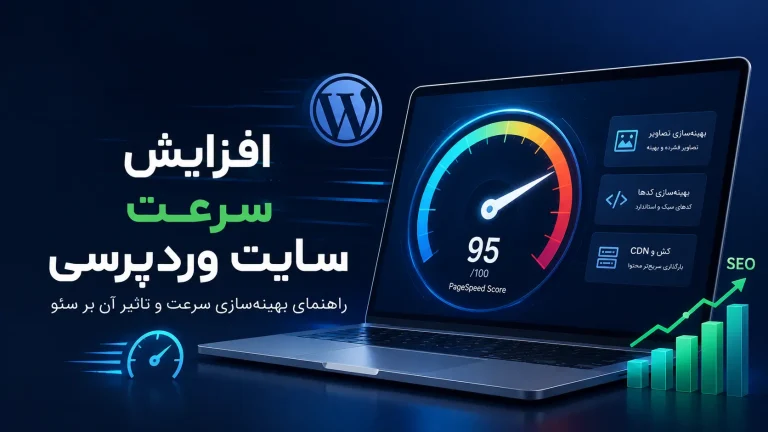 افزایش سرعت سایت وردپرسی