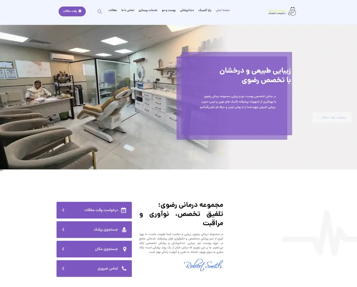 نمای صفحه اصلی وب‌سایت مجموعه درمانی رضوی