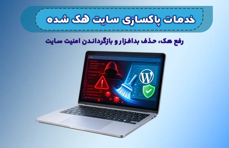 پاکسازی سایت هک شده و حذف بد افزار