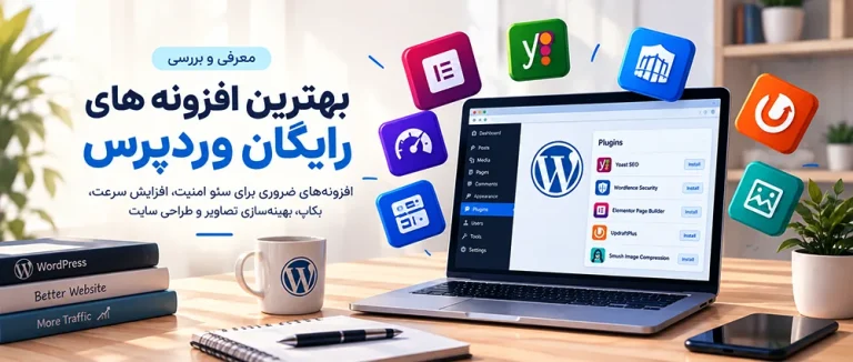 بهترین افزونه های رایگان