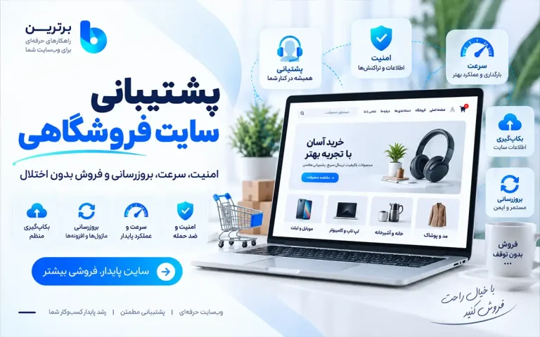 پشتیبانی سایت فروشگاهی