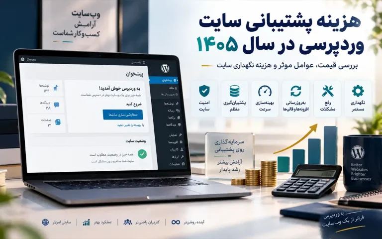 هزینه پشتیبانی سایت وردپرسی