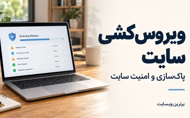 ویروس کشی سایت